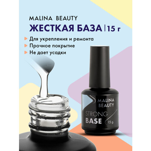 База под гель лак Strong MALINA BEAUTY 15 г