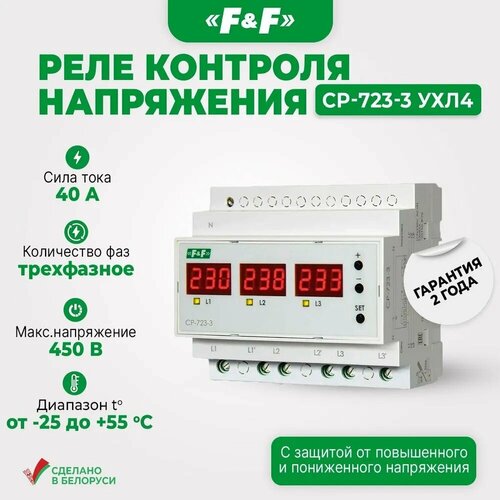 CP-723-3 Трёхфазное Реле Напряжения. Евроавтоматика F&F 40А. реле напряжения cp 723