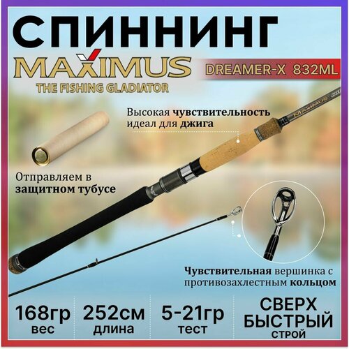 спиннинг штекерный maximus dreamer x 802l 2 44m 3 14g Спиннинг Maximus DREAMER-X 832ML 2.52м 5-21гр