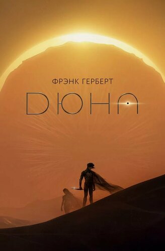 Изображение товара Книга АСТ "Дюна" Герберт Ф, твердый переплет, 640 страниц, 2024 год