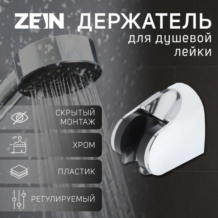 ZEIN Держатель для душевой лейки ZEIN Z83, регулируемый, скрытый монтаж, пластик, хром