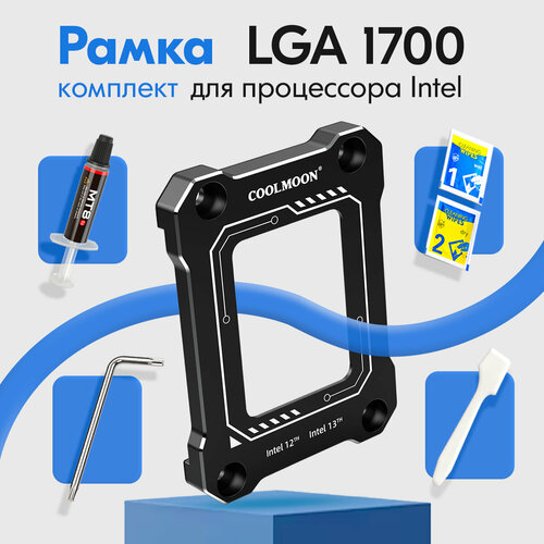 Рамка коррекции для процессора Intel LGA 1700 COOLMOON термопаста и ключ в комплекте, черный цвет рамка для укрепления гнезда lga 1700 thermalright lga 17xx bcf рамка коррекции изгиба процессора с термопастой tf7 красная