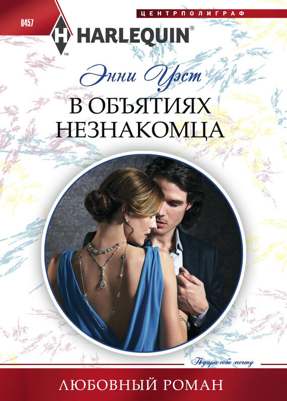 В объятиях незнакомца. Роман (Уэст Энни) - фото №3