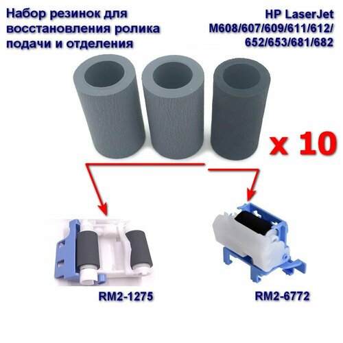 RM2-1275 + RM2-6772 Ролик подачи и отделения (резинки) 10 комплектов для HP LaserJet M608 M607 M609 M611 M612 M652 M653 M681 M682