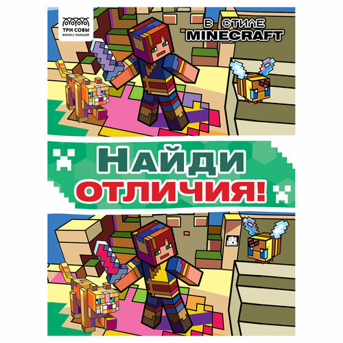 виноградова екатерина найди отличия в стиле minecraft Книжка-задание, А4 ТРИ совы Найди отличия. В стиле Minecraft, 16стр.