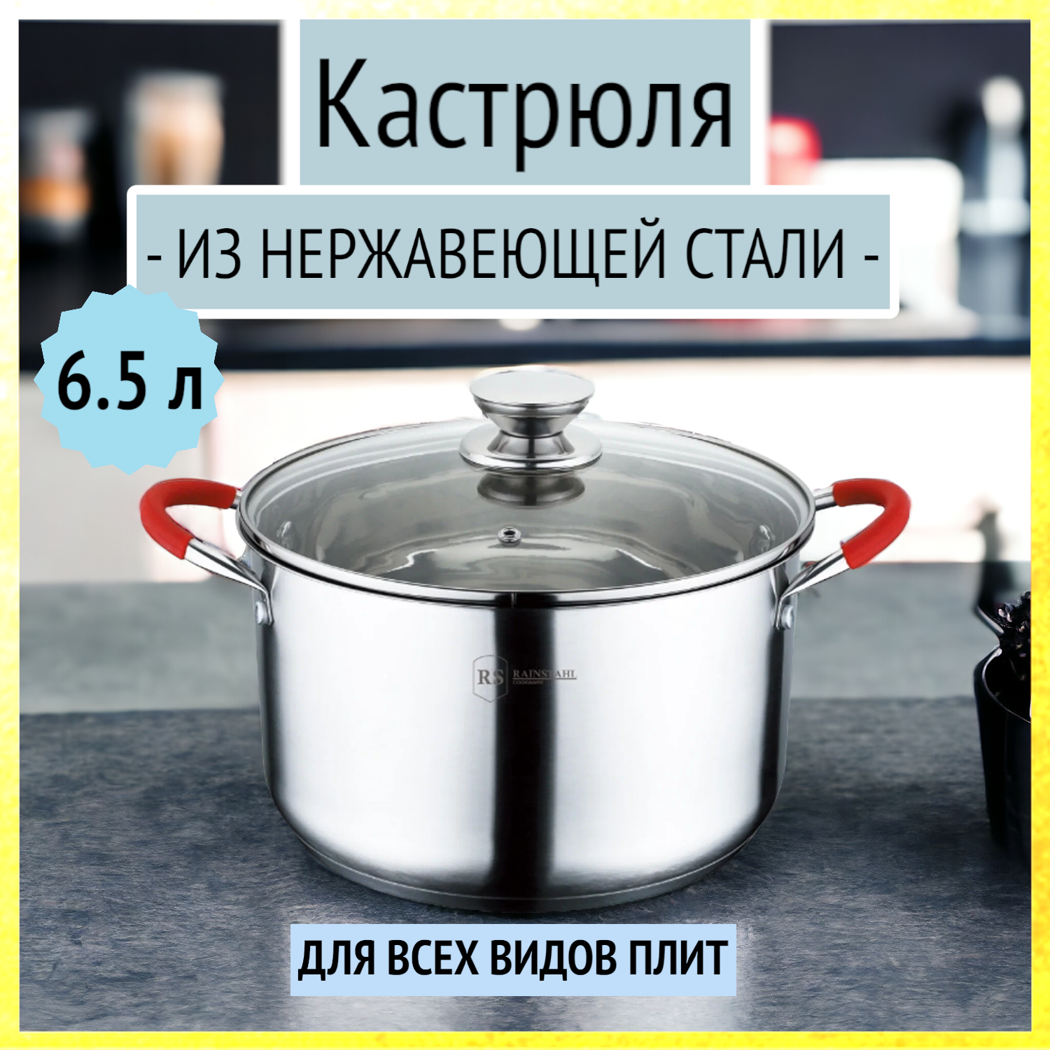 Кастрюля 6.5 л из нержавейки со стеклянной крышкой Rainstahl, RS/CS 2106-24