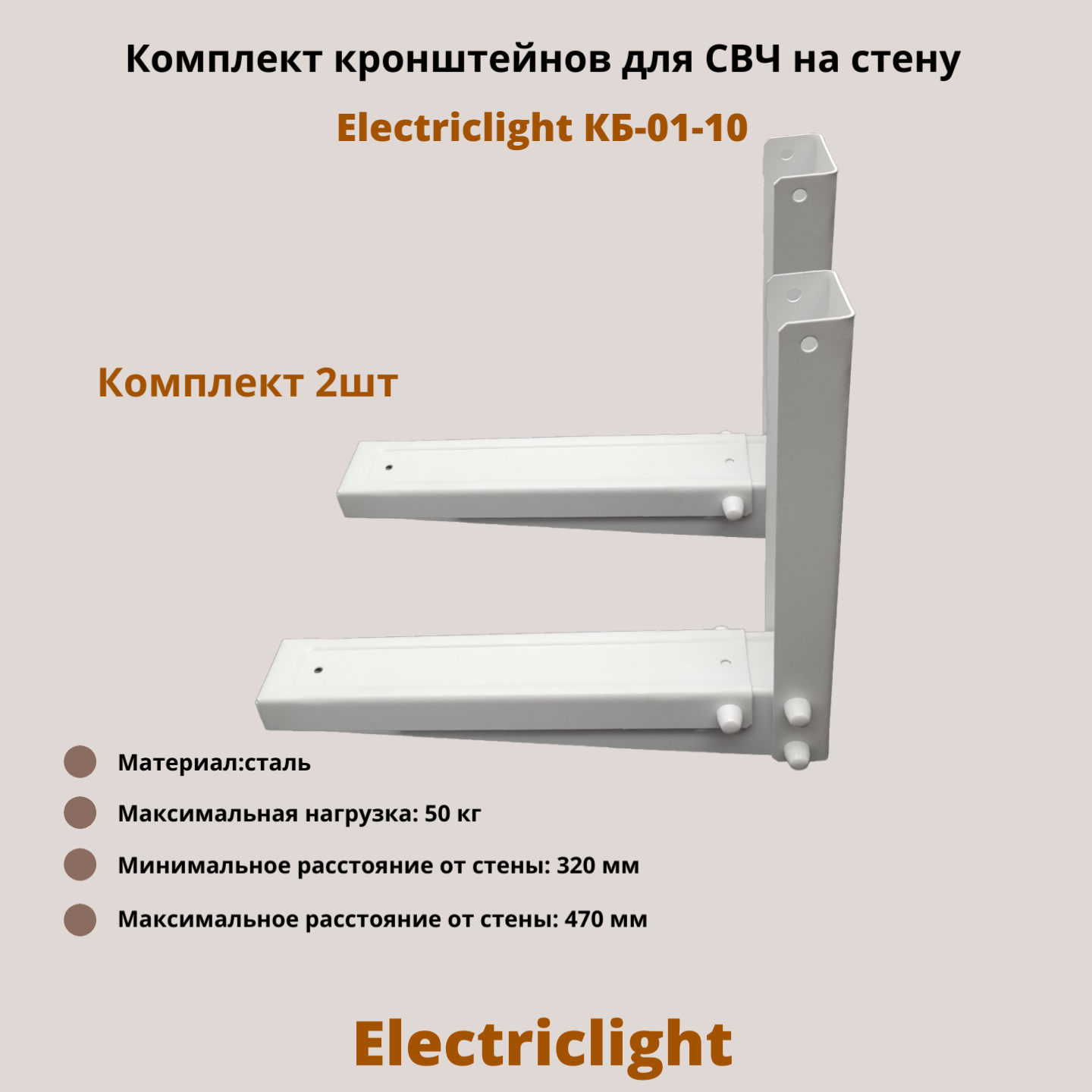 Кронштейн для микроволновых печей СВЧ на стену Electriclight КБ-01-10, белый