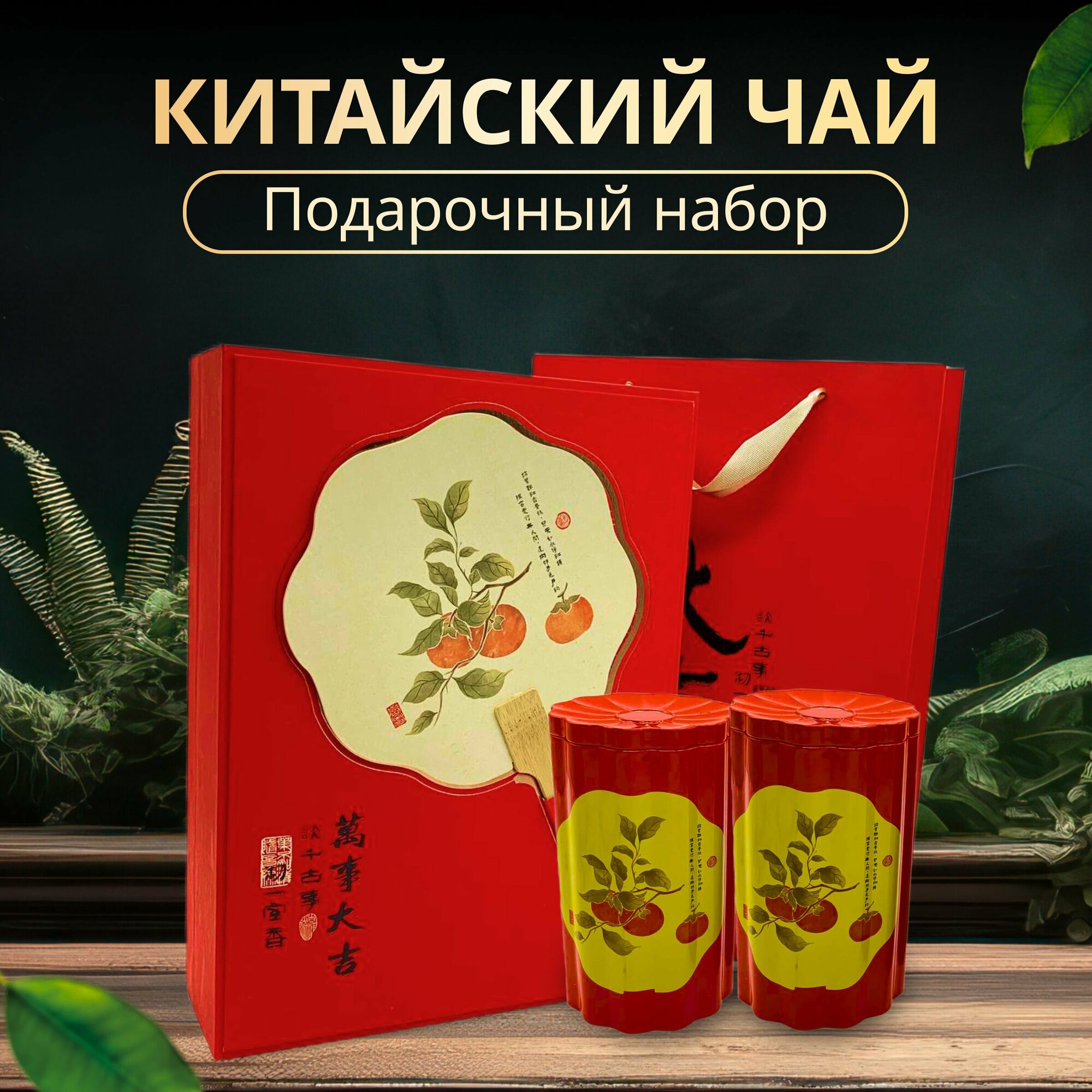 Подарочный набор китайского чая Цзинь Цзюнь Мэй с веером