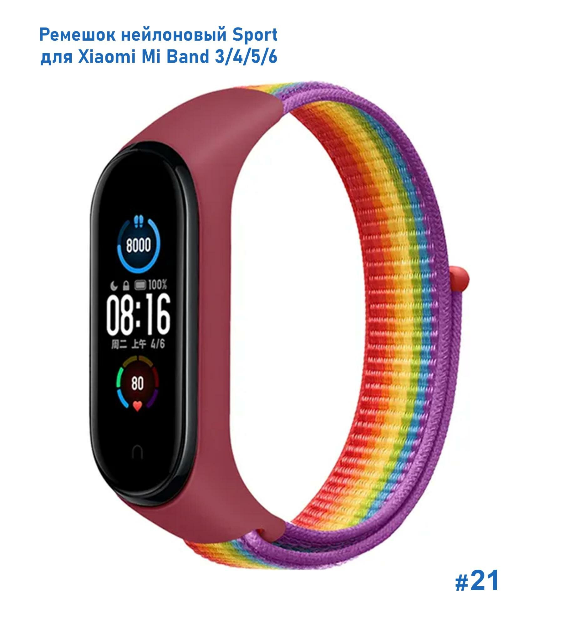 Ремешок нейлоновый Sport для Xiaomi Mi Band 3/4/5/6/7, 260мм, на липучке, ярко-радужный (21)