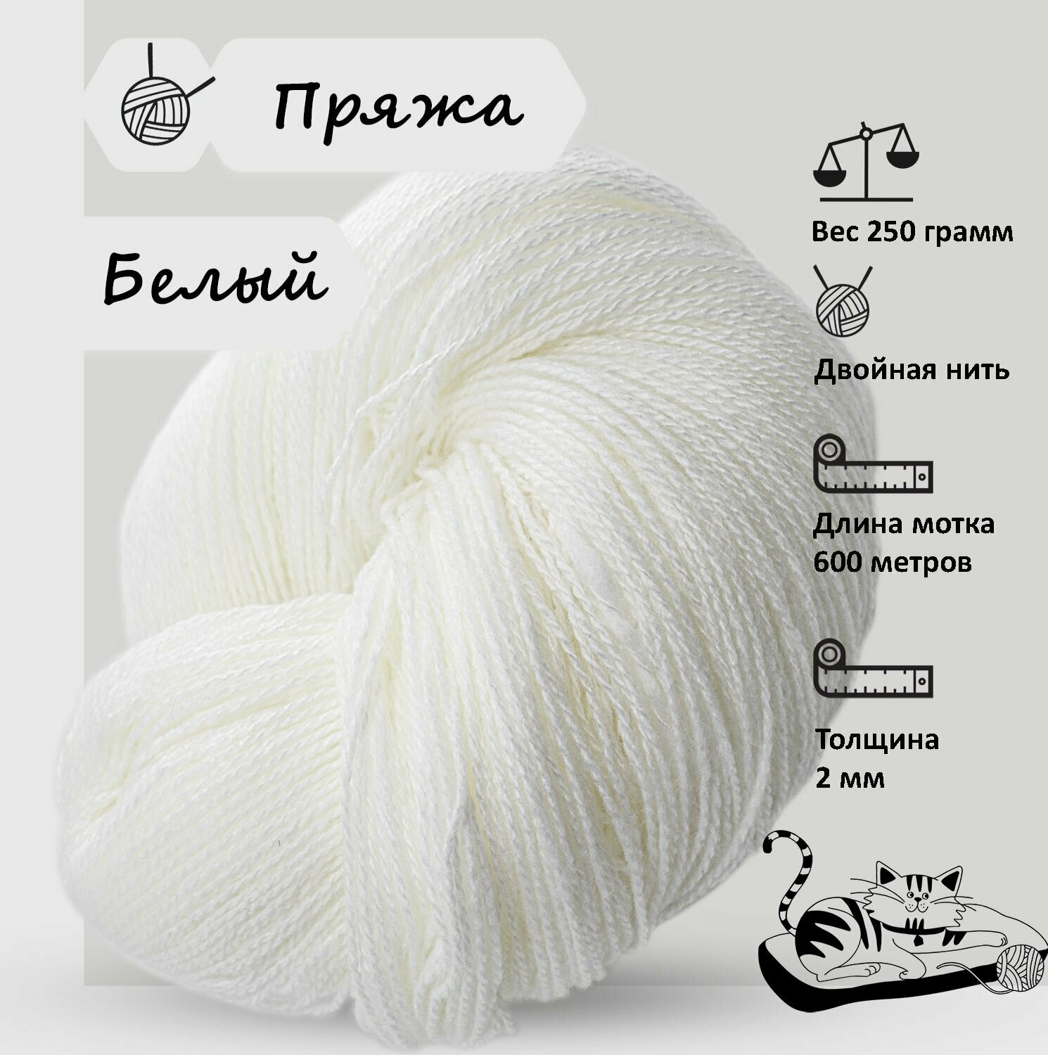 Карачаевская пряжа мягкая в пасмах нитки 100 % акрил для вязания 600-650м/250-280гр Белый
