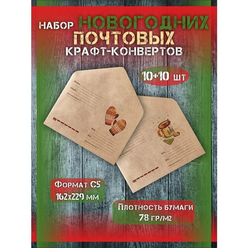 Набор почтовых новогодних крафт конвертов формат С5
