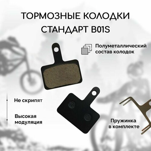 Полуметаллические тормозные колодки для велосипеда дисковые BM-B01S (Semi-metal), совместимы с тормозами Shimano стандарта B01S, Tektro Auriga/ Draco и другие