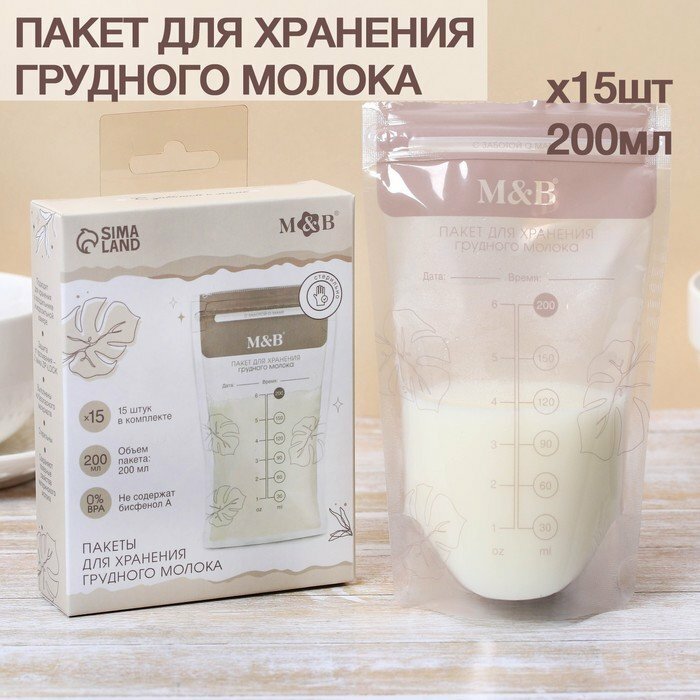Набор пакетов для хранения и заморозки грудного молока, 200 мл, 15 шт. (комплект из 5 шт)