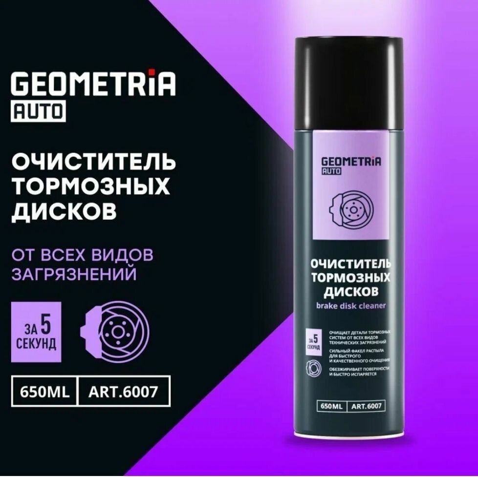 Очиститель тормозных дисков GEOMETRIA AUTO