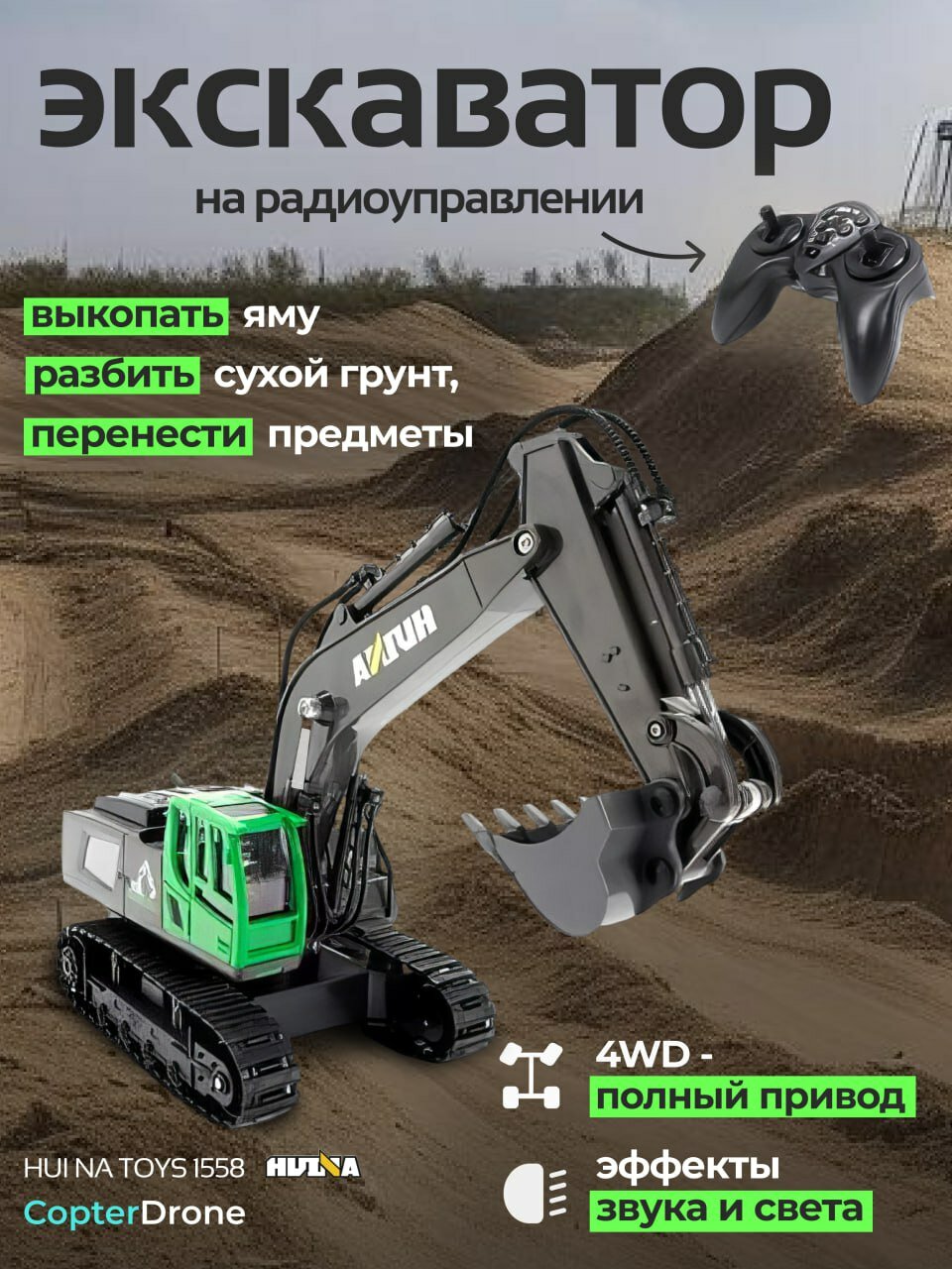 Радиоуправляемый экскаватор HUI NA TOYS масштаб 1:18 2.4G - HN1558-GREEN