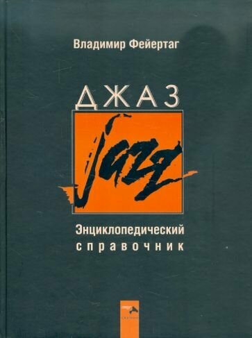 Джаз Энциклопедический справочник - фото №4