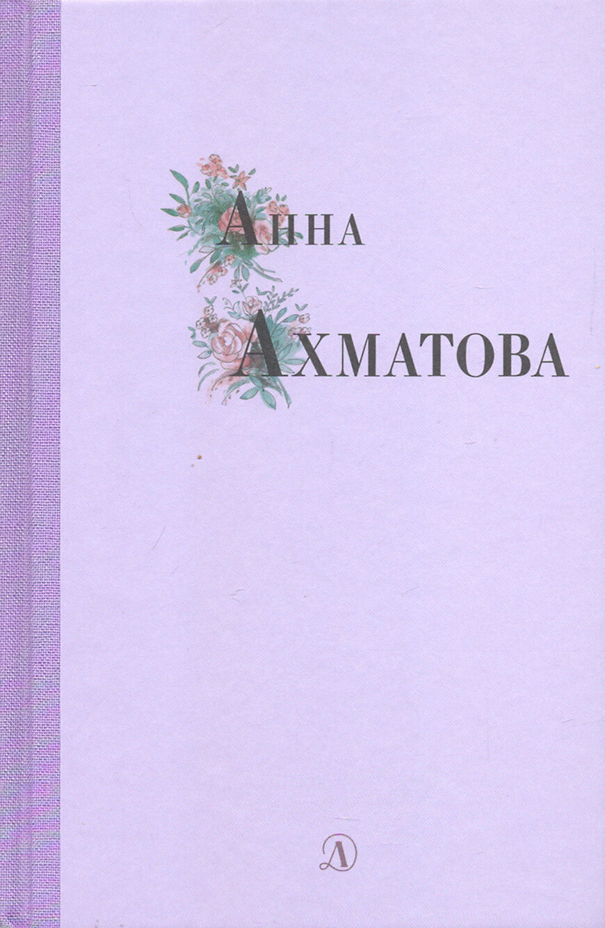 Анна Ахматова. Избранные стихи и поэмы - фото №12