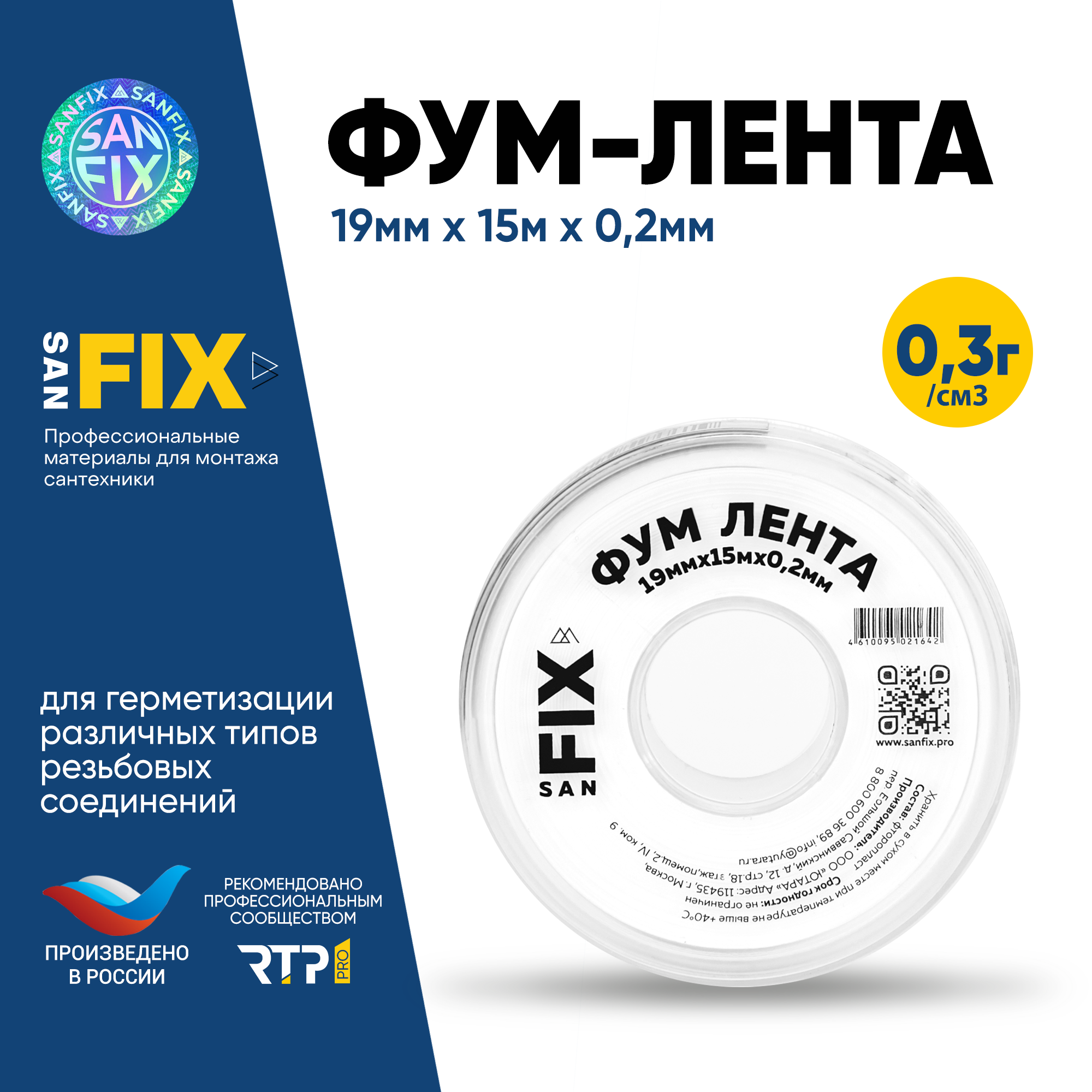 Резьбовой уплотнитель ФУМ-лента 19х02х15000х03г/см3 76/25 мм SANFIX