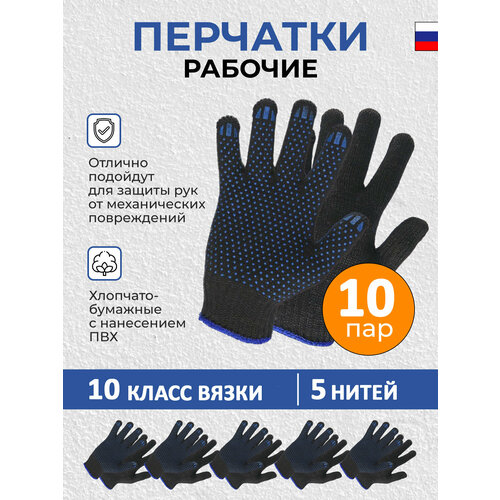 Перчатки ХБ с ПВХ точка (5нитей, 10кл) рабочие строительные 10 пар черные перчатки gloves хб 10кл 5 ниток с пвх покрытием черные 10 пар ppe 008