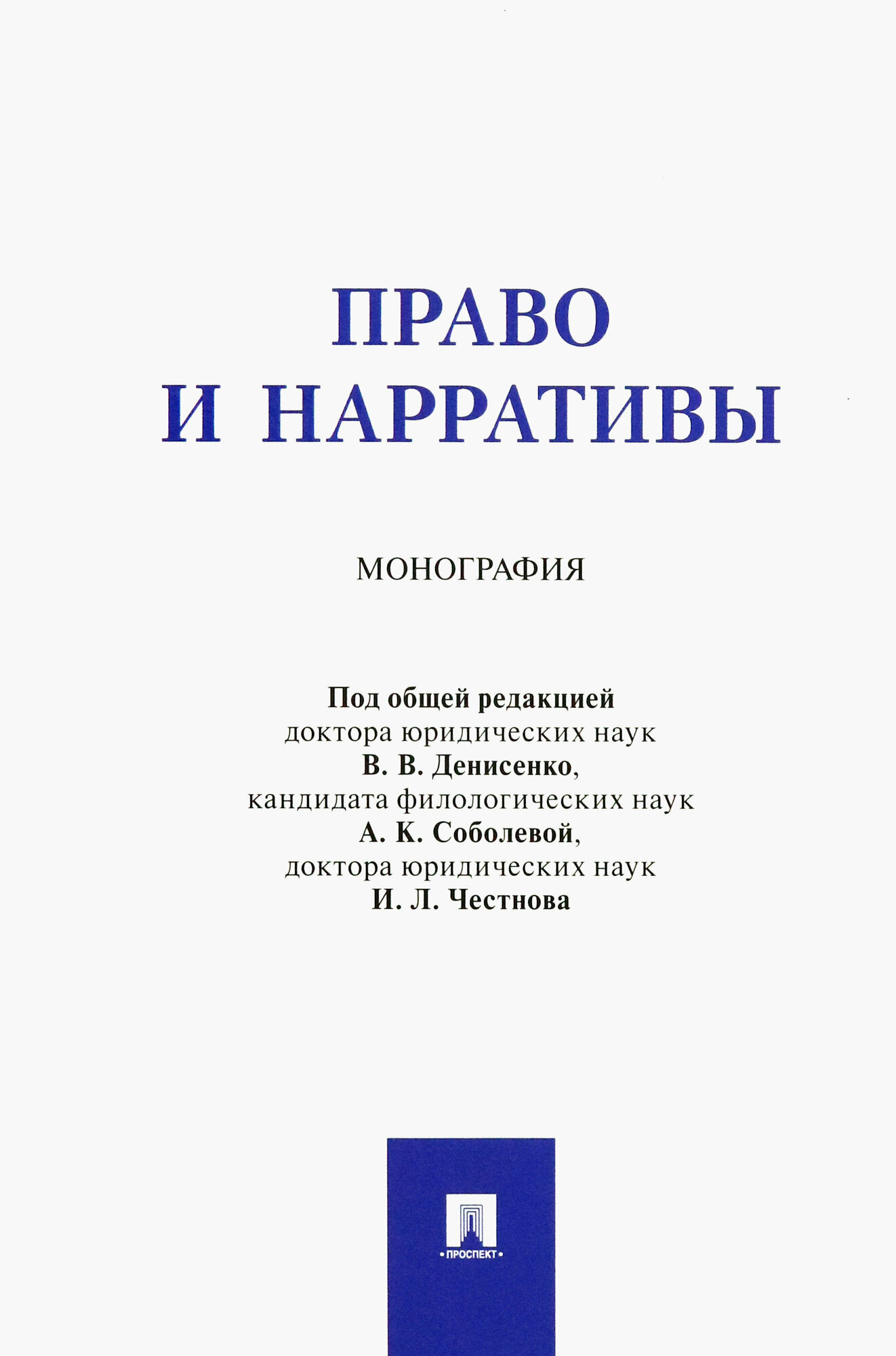 Право и нарративы. Монография (Денисенко Владислав Валерьевич (редактор), Соболева Анита Карловна (редактор), Честнов Илья Львович (редактор)) - фото №3