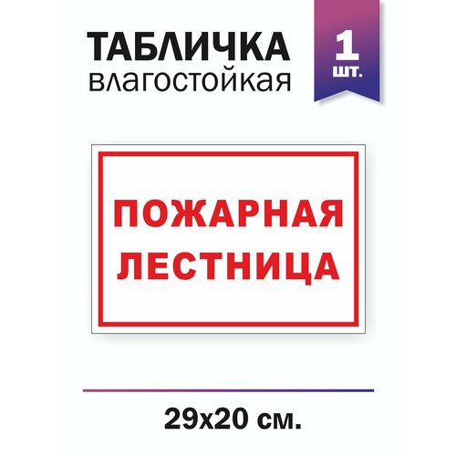 Табличка Пожарная лестница табличка информационная вход запрещен 40х30 см