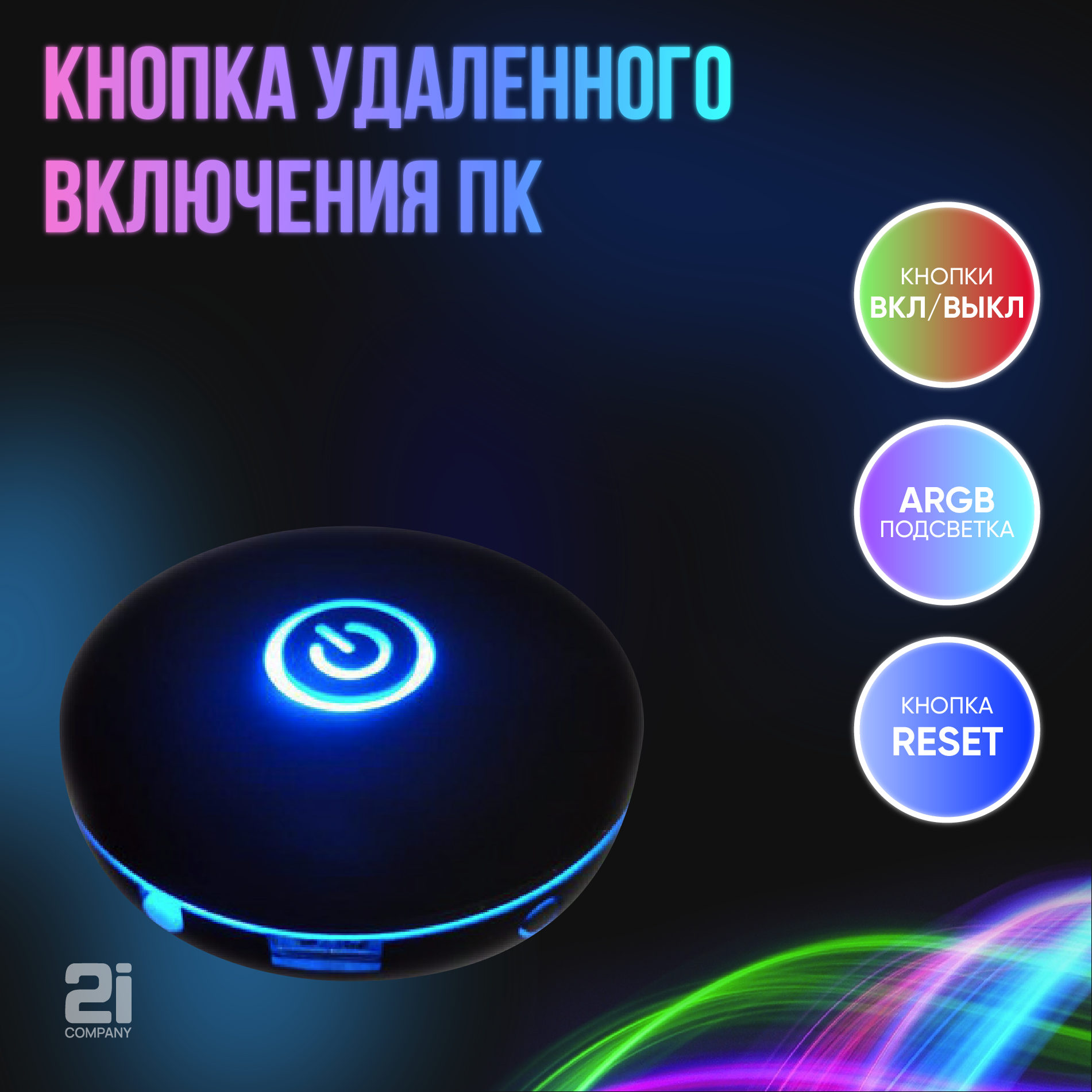 Внешняя кнопка выключателя питания компьютера Power (ARGB 2 слота USB 2.0)