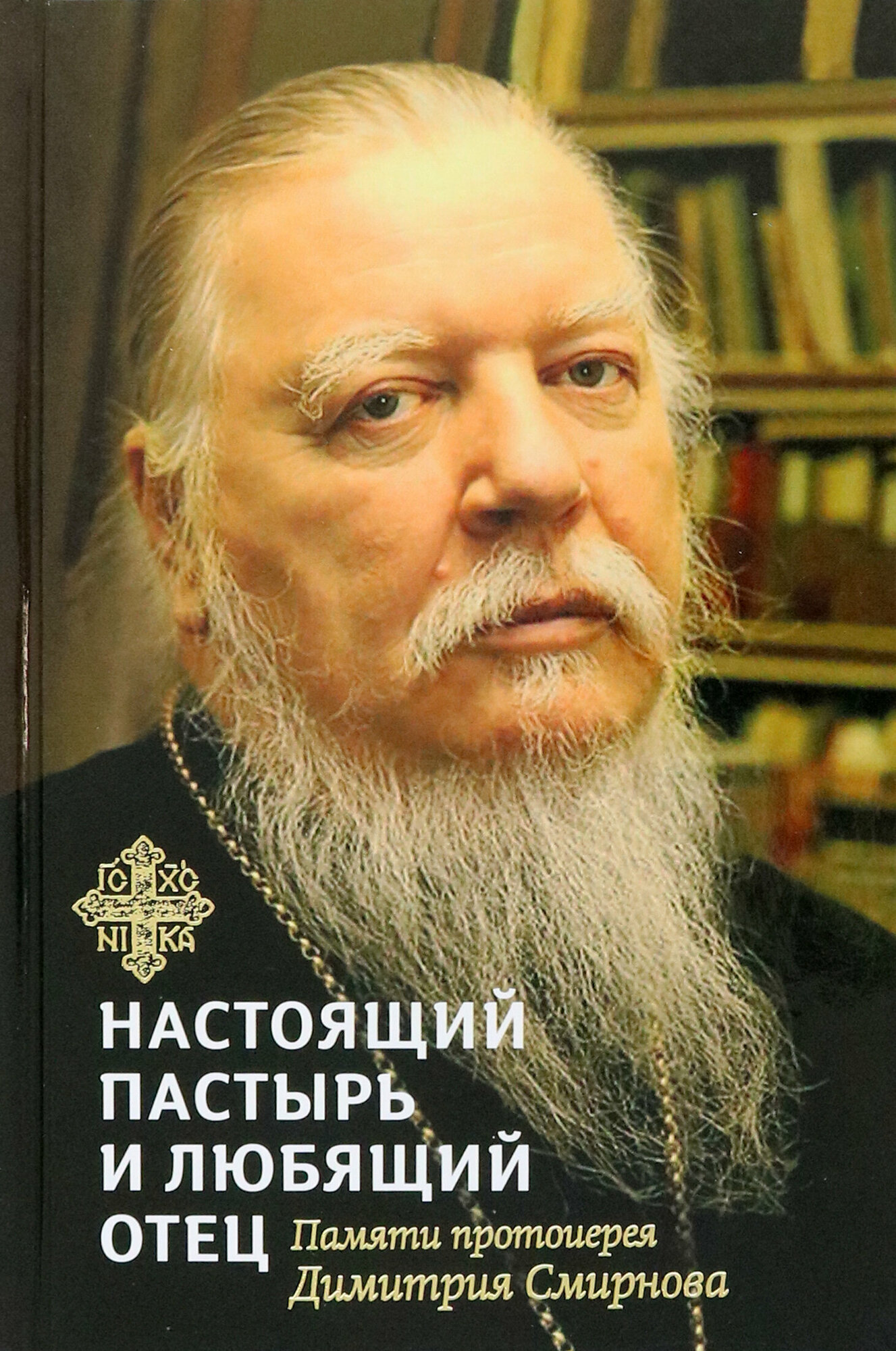 Книга сост.Шестак А.Настоящий пастырь и любящий отец:Памяти протоиерея Димитрия Смирнова - фото №1