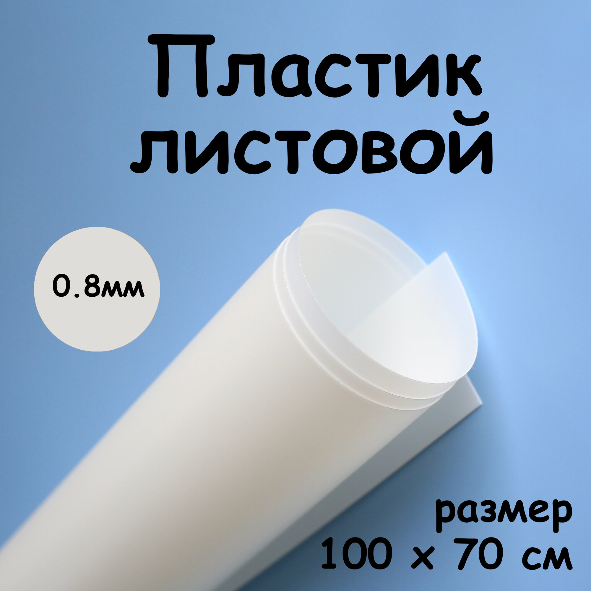 фото Пластик листовой белый 0,8 мм 100*70 см, полипропилен матовый непрозрачный