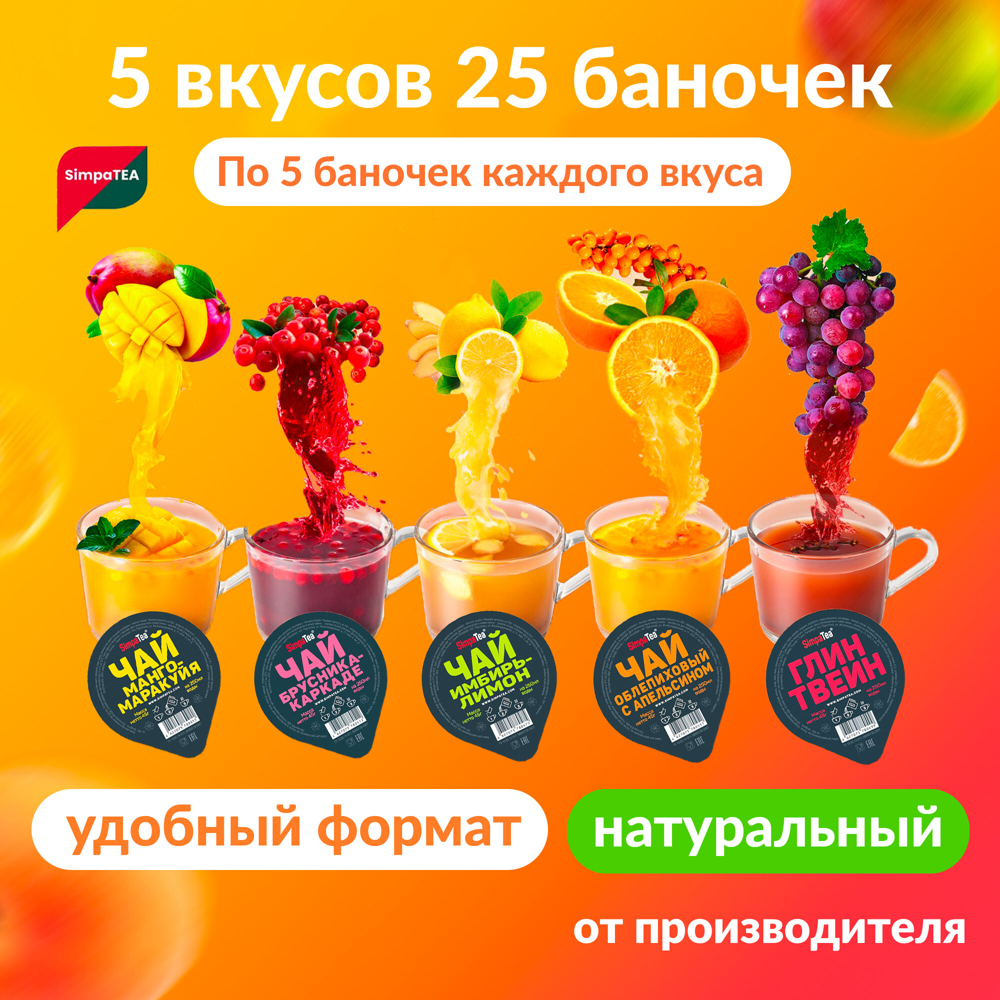 Чай порционный Simpa Tea микс из 5 вкусов Манго-маракуйя, Облепиха с апельсином, Имбирь-лимон, Брусника-каркаде, Глинтвейн 25 шт по 45 г