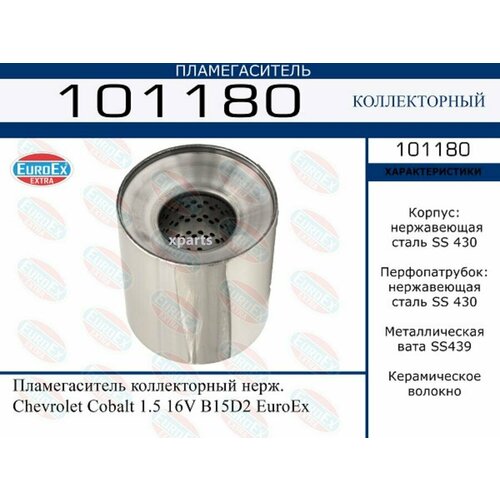 EUROEX 101180 Пламегаситель коллекторный нерж. Chevrolet Cobalt 1.5 16V B15D2 EuroEx