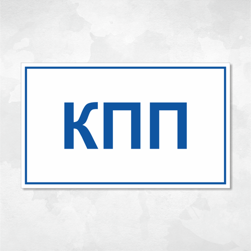 фото Табличка "кпп", 30х18 см, пвх домзнак