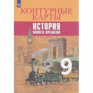 История Новое времени 9кл Контурные карты - фото №8