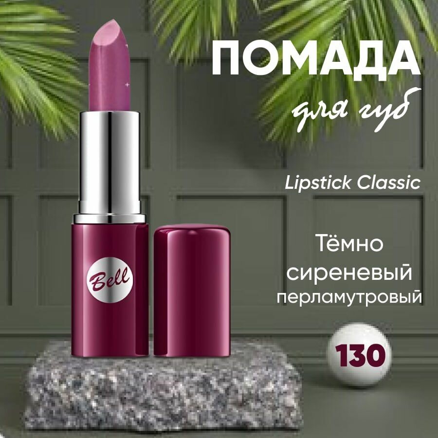 Помада для губ BELL LIPSTICK CLASSIC кремовая тон 130