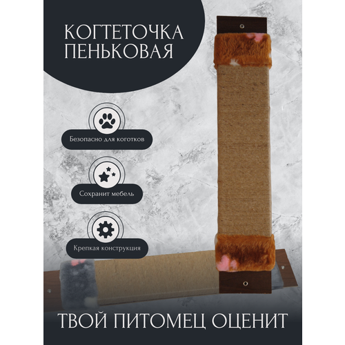 Когтеточка для кошек настенная пеньковая средняя (фанера, джут)