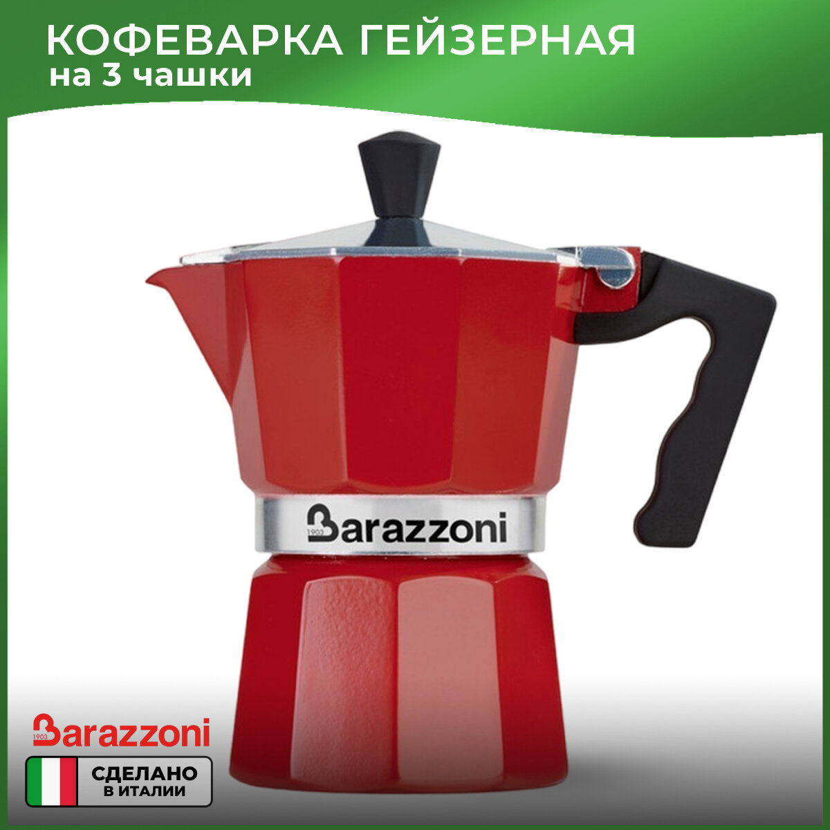 Гейзерная кофеварка Barazzoni Alluminium Red на 3 чашки, красная