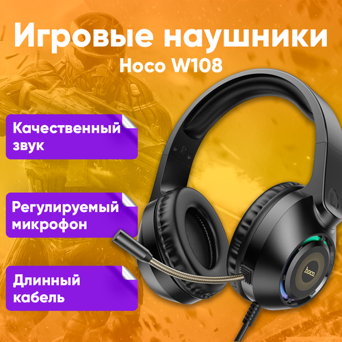 Наушники полноразмерные игровые Hoco W108 для компьютера Наушники проводные с микрофоном шумоподавление Игровые наушники с подсветкой черные кабель 2м 189000₽