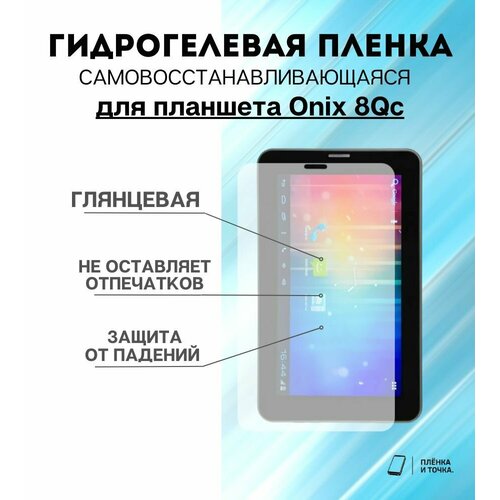 Гидрогелевая защитная пленка для планшета Onix 8Qc комплект 2шт