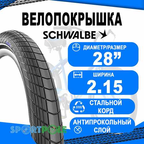 покрышка 28x2 00 50 622 05 11100567 big ben perf raceguard b b sk rt светоотражающая полоса hs439 ec 67epi 38b schwalbe Покрышка 28x2.15 (55-622) 05-11100306 BIG APPLE Perf, RaceGuard B/B-SK+RT (светоотражающая полоса) HS430 EC 67EPI. SCHWALBE