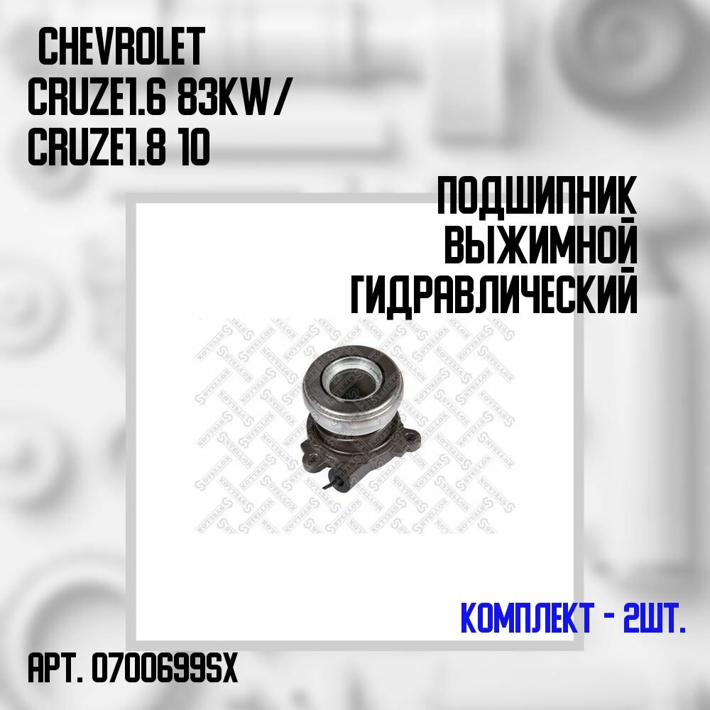 07-00699-SX Комплект 2 шт. Подшипник выжимной гидравлический Chevrolet Cruze 1.6 83Kw/ Cruze 1.8 10