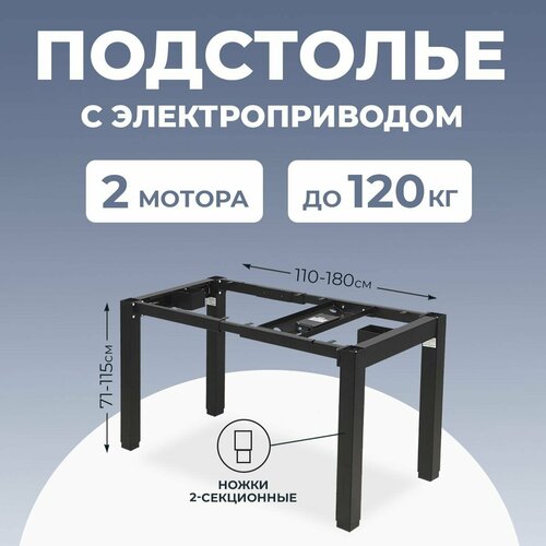 Металлическое подстолье PROtect с регулировкой высоты 2 мотора 4 ножки Черное 91893₽