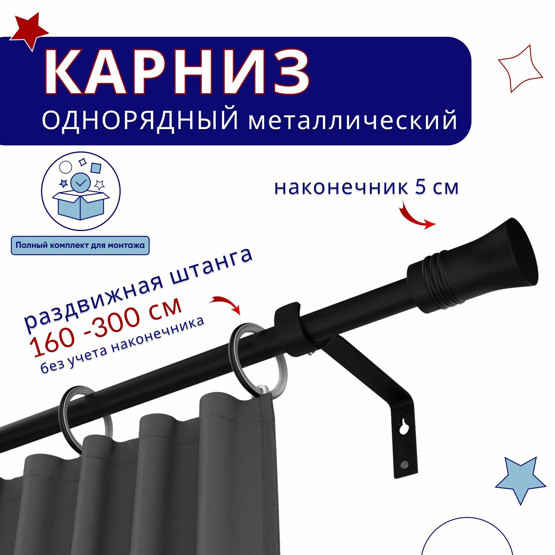 Карниз металлический однорядный раздвижной 160-300 см, D16-19 наконечник Гиро, черный