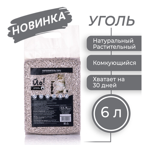 Комкующийся наполнитель для кошачьего туалета Йо! ToFu уголь 6л/2,5 кг