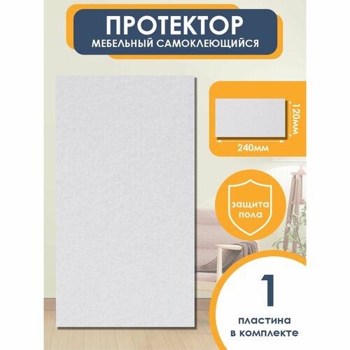 Подпятник войлочный для мебели прямоугольный 240х120мм белый 1 шт OTLEX наклейки накладки на ножки стульев защитные протекторы подкладки 345₽