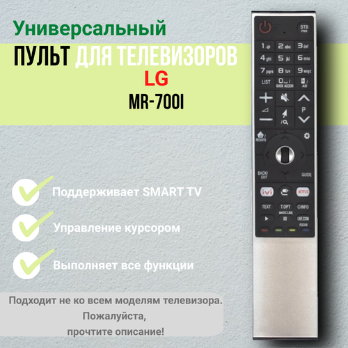 универсальный пульт mr 700i для телевизоров lg magic motion Пульт универсальный MR-700i для LG Smart TV