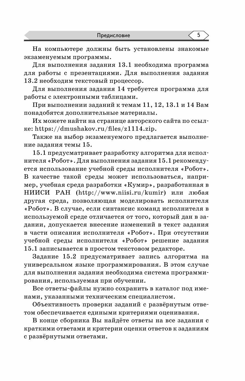 ОГЭ. Информатика. Информационные процессы. Информационные и коммуникационные технологии. Тематический тренинг для подготовки к основному государственному экзамену - фото №16