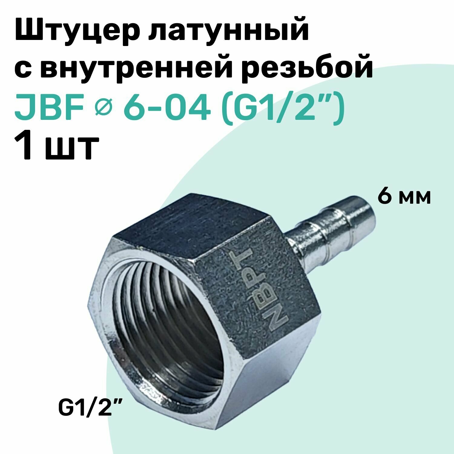 Штуцер латунный елочка с внутренней резьбой JBF 6-04, 6мм - G1/2", Пневмоштуцер NBPT