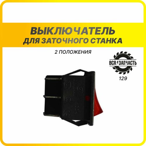 Выключатель (кнопка) точило 2 положения (129VZ) clavier rousse pur aker aspire vz 571g vz 771g vz 571 5755g 5755 vz 531 vz 771 vz 551g vz 551 5830tg mp 10k33su 6981