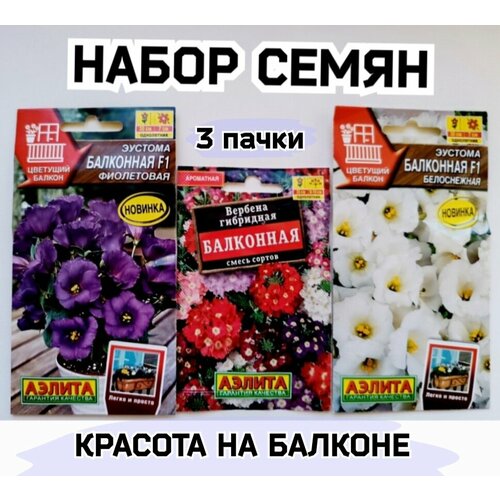 набор семян цветник на балконе 8 сортов Набор семян Аэлита Красота на Балконе