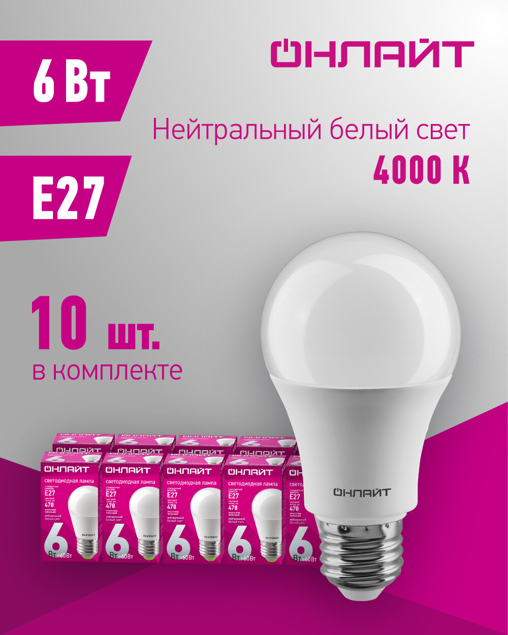 Лампа светодиодная онлайт 71 646, 6 Вт, шар Е27, дневной свет 4000К, упаковка 10 шт.