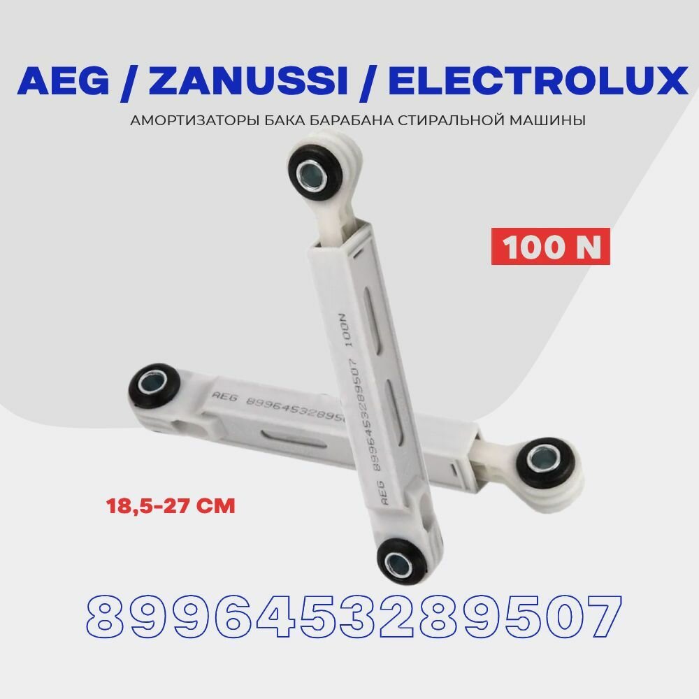 Амортизаторы для стиральной машины AEG ZANUSSI ELECTROLUX 100 N 8996453289507 / Ход демпфера 185-270 мм / Комплект 2 шт.